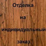 Отделка лицевой стороны МДФ, цвет: Махагон